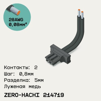 Односторонняя кабельная сборка на основе Molex Zero-Hachi 214719