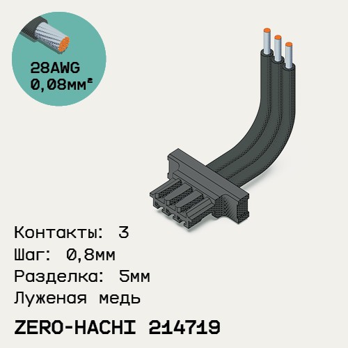 Односторонняя кабельная сборка на основе Molex Zero-Hachi 214719