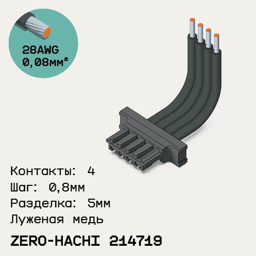 Односторонняя кабельная сборка на основе Molex Zero-Hachi 214719