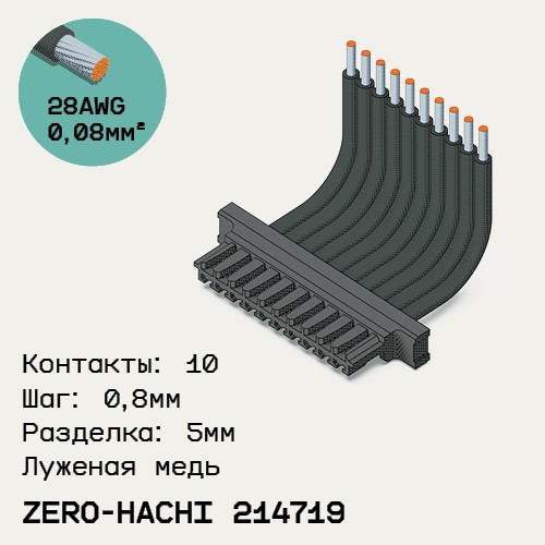 Односторонняя кабельная сборка на основе Molex Zero-Hachi 214719