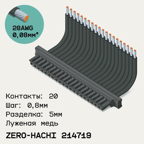 Односторонняя кабельная сборка на основе Molex Zero-Hachi 214719