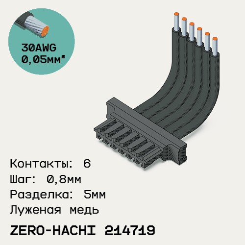 Односторонняя кабельная сборка на основе Molex Zero-Hachi 214719
