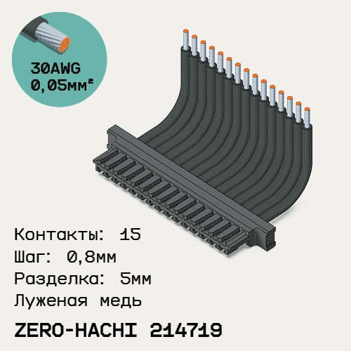 Односторонняя кабельная сборка на основе Molex Zero-Hachi 214719