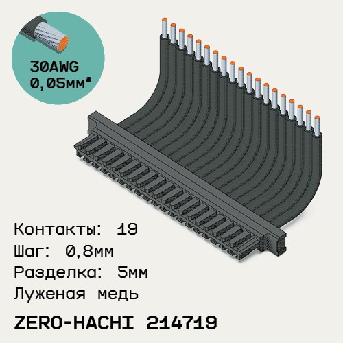Односторонняя кабельная сборка на основе Molex Zero-Hachi 214719