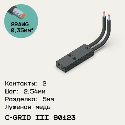 Односторонняя кабельная сборка на основе C-Grid III 90123