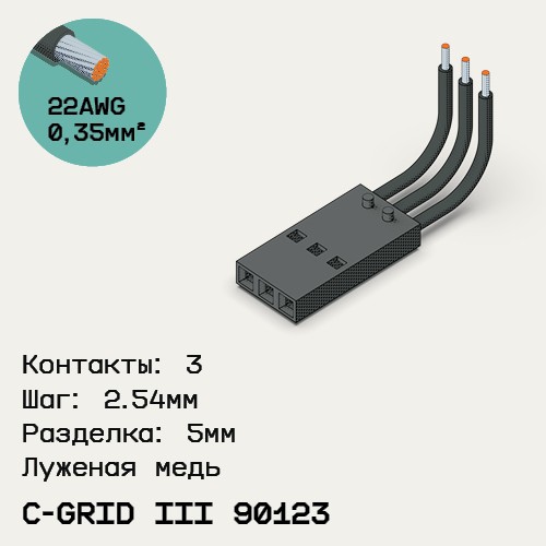 Односторонняя кабельная сборка на основе C-Grid III 90123