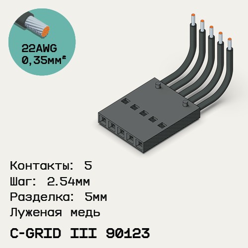 Односторонняя кабельная сборка на основе C-Grid III 90123