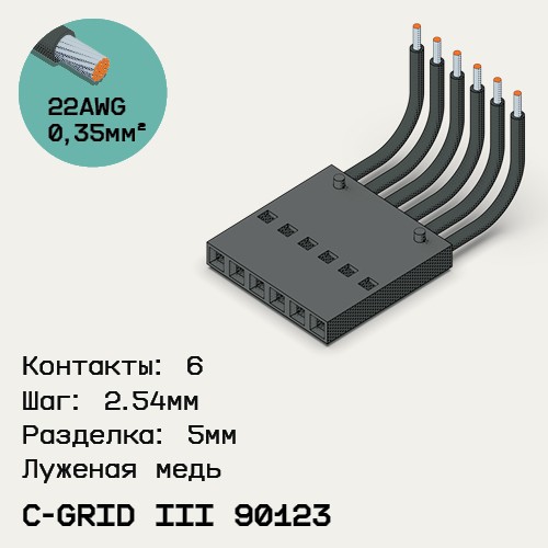 Односторонняя кабельная сборка на основе C-Grid III 90123