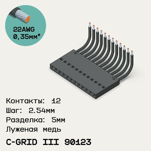 Односторонняя кабельная сборка на основе C-Grid III 90123
