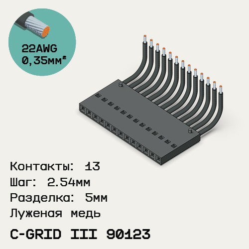 Односторонняя кабельная сборка на основе C-Grid III 90123