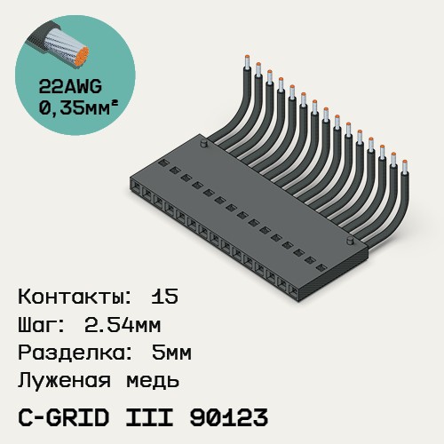 Односторонняя кабельная сборка на основе C-Grid III 90123