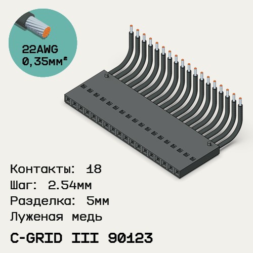 Односторонняя кабельная сборка на основе C-Grid III 90123