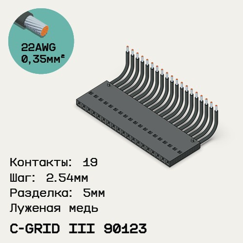 Односторонняя кабельная сборка на основе C-Grid III 90123