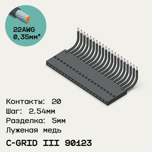 Односторонняя кабельная сборка на основе C-Grid III 90123