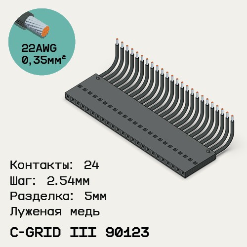 Односторонняя кабельная сборка на основе C-Grid III 90123