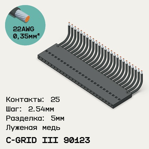 Односторонняя кабельная сборка на основе C-Grid III 90123