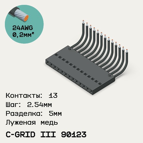 Односторонняя кабельная сборка на основе C-Grid III 90123