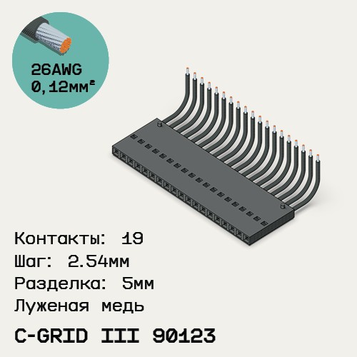 Односторонняя кабельная сборка на основе C-Grid III 90123