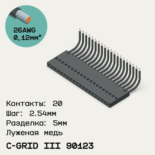 Односторонняя кабельная сборка на основе C-Grid III 90123