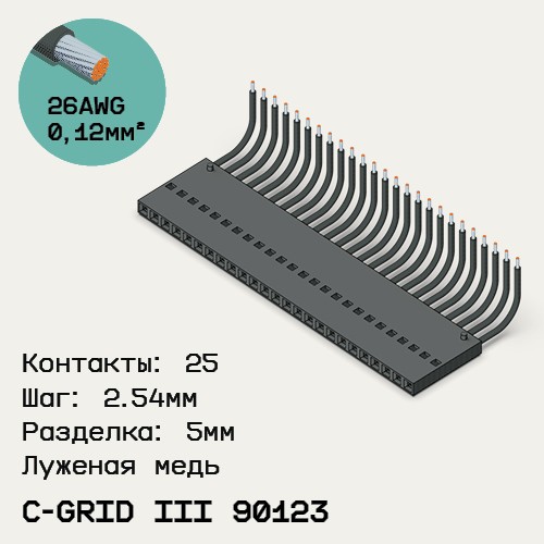 Односторонняя кабельная сборка на основе C-Grid III 90123