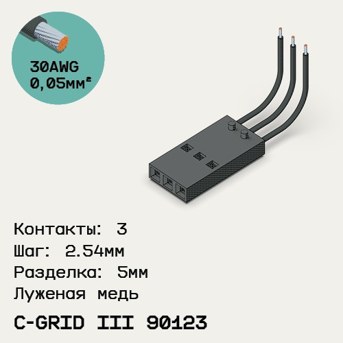 Односторонняя кабельная сборка на основе C-Grid III 90123