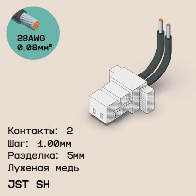 Односторонняя кабельная сборка на основе JST SH 1.0mm