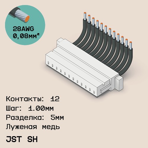Односторонняя кабельная сборка на основе JST SH 1.0mm
