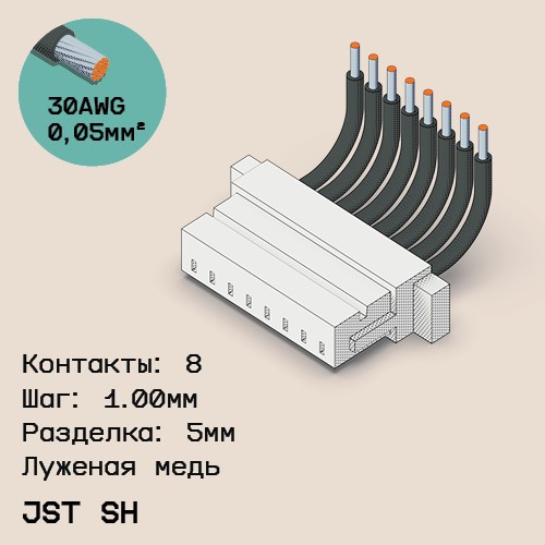 Односторонняя кабельная сборка на основе JST SH 1.0mm
