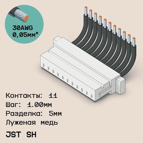 Односторонняя кабельная сборка на основе JST SH 1.0mm