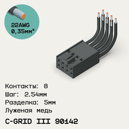 Односторонняя кабельная сборка на основе C-Grid III 90142
