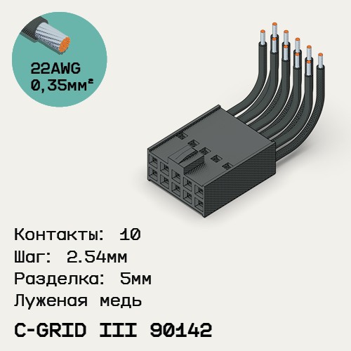 Односторонняя кабельная сборка на основе C-Grid III 90142