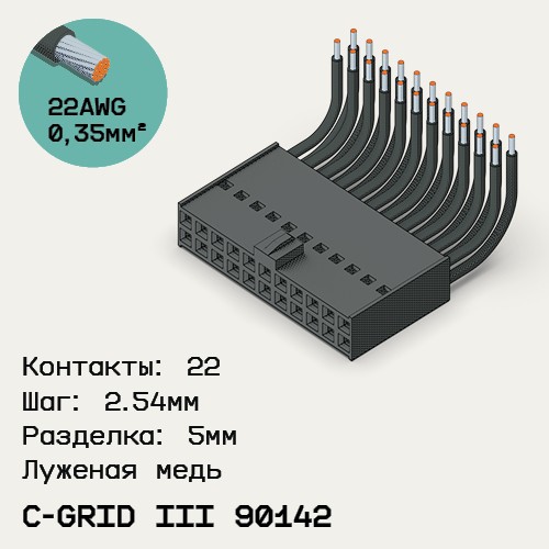 Односторонняя кабельная сборка на основе C-Grid III 90142