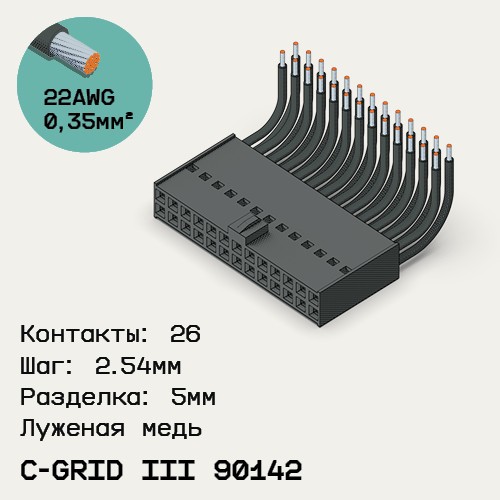 Односторонняя кабельная сборка на основе C-Grid III 90142