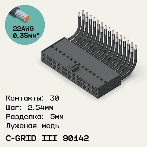 Односторонняя кабельная сборка на основе C-Grid III 90142
