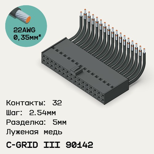 Односторонняя кабельная сборка на основе C-Grid III 90142