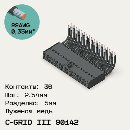 Односторонняя кабельная сборка на основе C-Grid III 90142