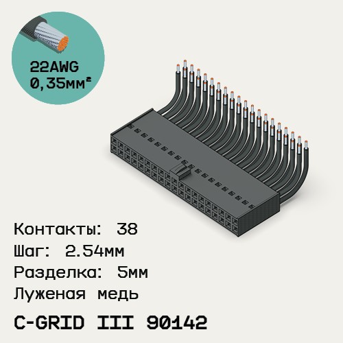 Односторонняя кабельная сборка на основе C-Grid III 90142