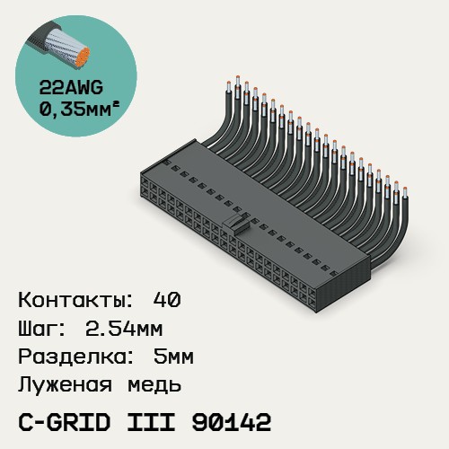 Односторонняя кабельная сборка на основе C-Grid III 90142