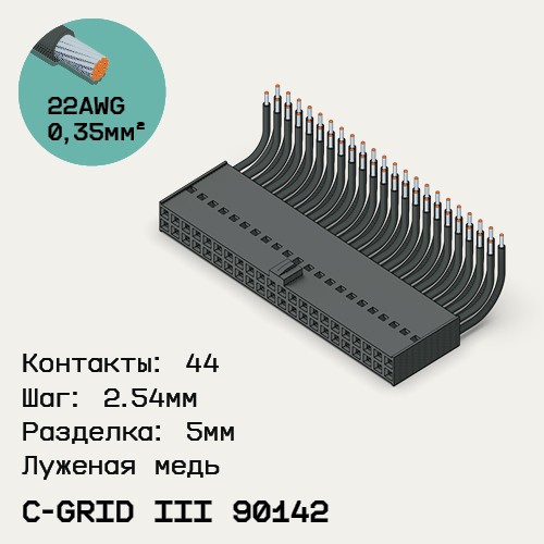 Односторонняя кабельная сборка на основе C-Grid III 90142