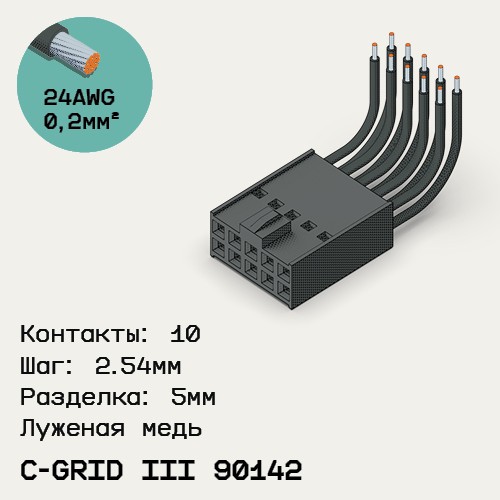 Односторонняя кабельная сборка на основе C-Grid III 90142