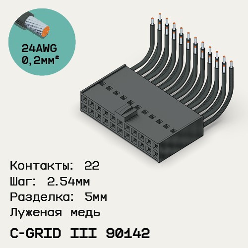 Односторонняя кабельная сборка на основе C-Grid III 90142