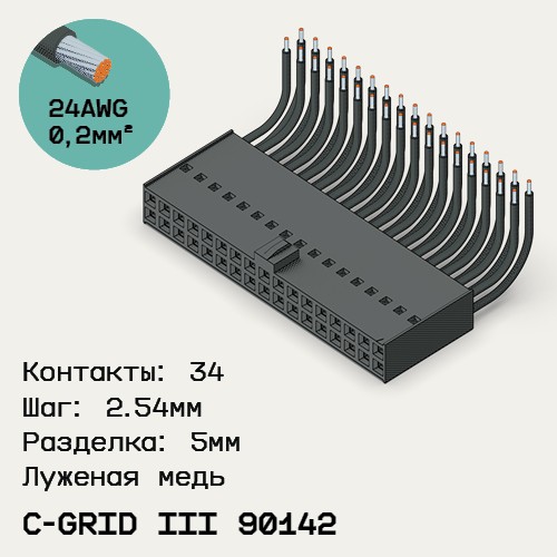 Односторонняя кабельная сборка на основе C-Grid III 90142