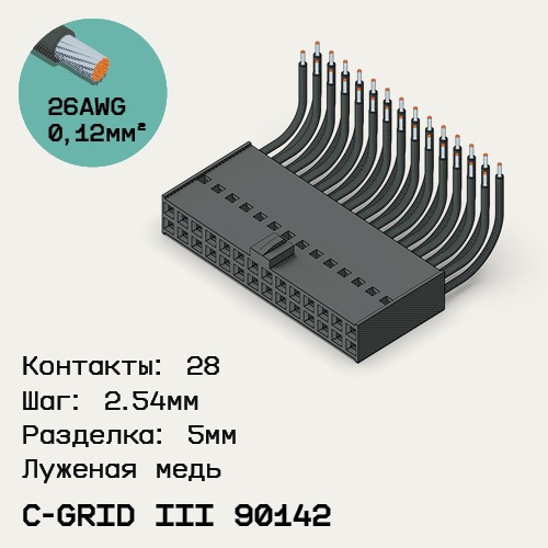 Односторонняя кабельная сборка на основе C-Grid III 90142