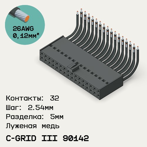 Односторонняя кабельная сборка на основе C-Grid III 90142