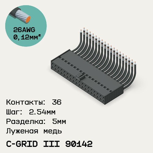 Односторонняя кабельная сборка на основе C-Grid III 90142