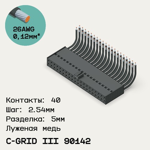 Односторонняя кабельная сборка на основе C-Grid III 90142