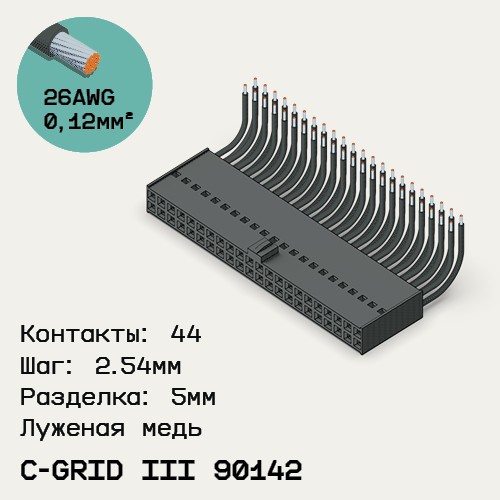 Односторонняя кабельная сборка на основе C-Grid III 90142