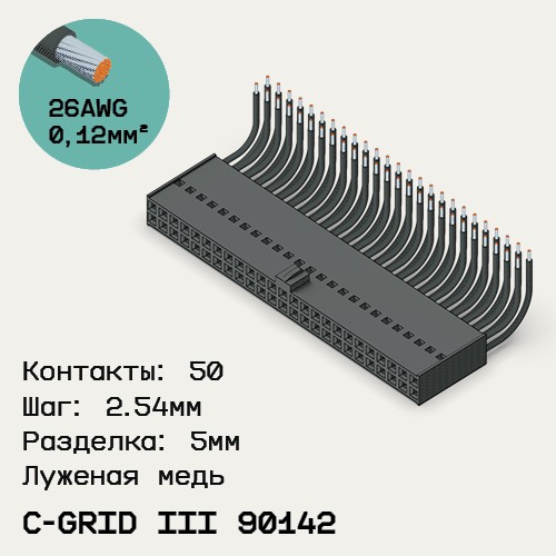 Односторонняя кабельная сборка на основе C-Grid III 90142