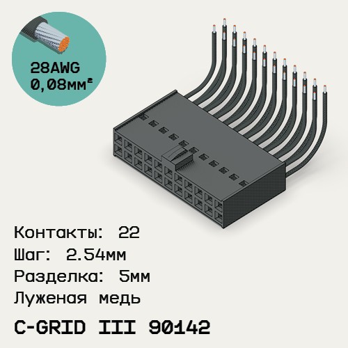Односторонняя кабельная сборка на основе C-Grid III 90142