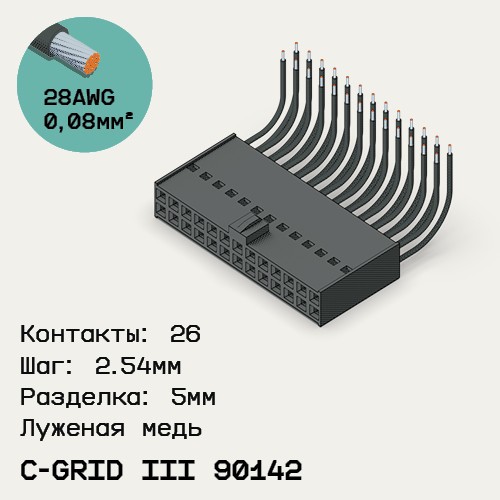 Односторонняя кабельная сборка на основе C-Grid III 90142